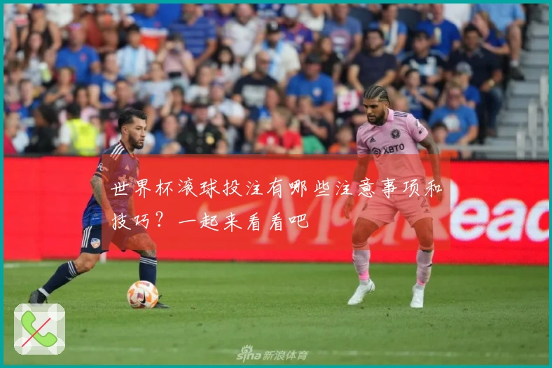 世界杯滚球投注有哪些注意事项和技巧？一起来看看吧