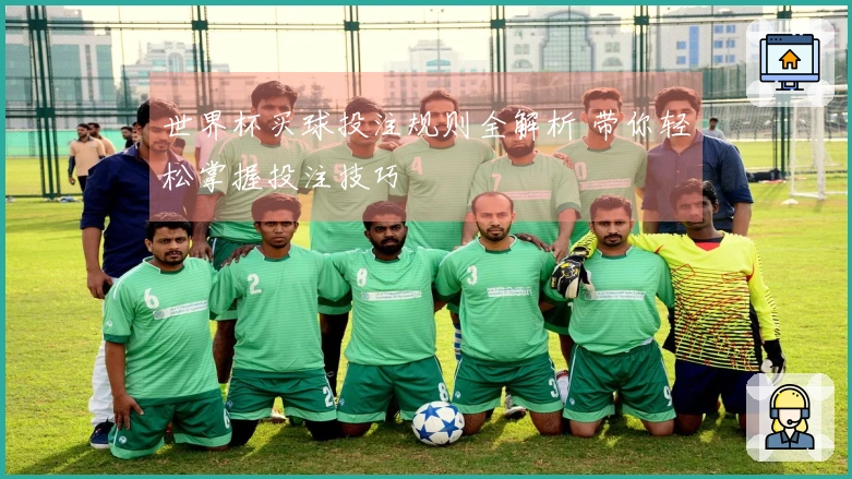 世界杯买球投注规则全解析 带你轻松掌握投注技巧