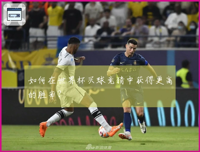 如何在世界杯买球竞猜中获得更高的胜率？