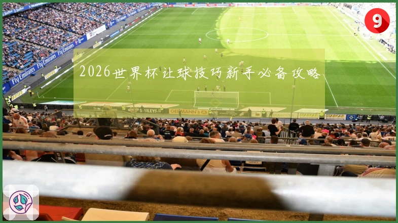 2026世界杯让球技巧新手必备攻略