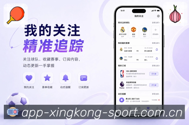 xingkongApp功能亮点：赛事快讯、进球提醒、阵容变化与赛果更新